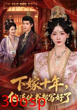 下嫁十年，他连休书都写好了