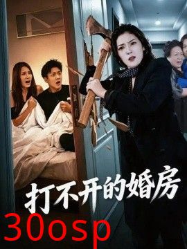 打不开的婚房