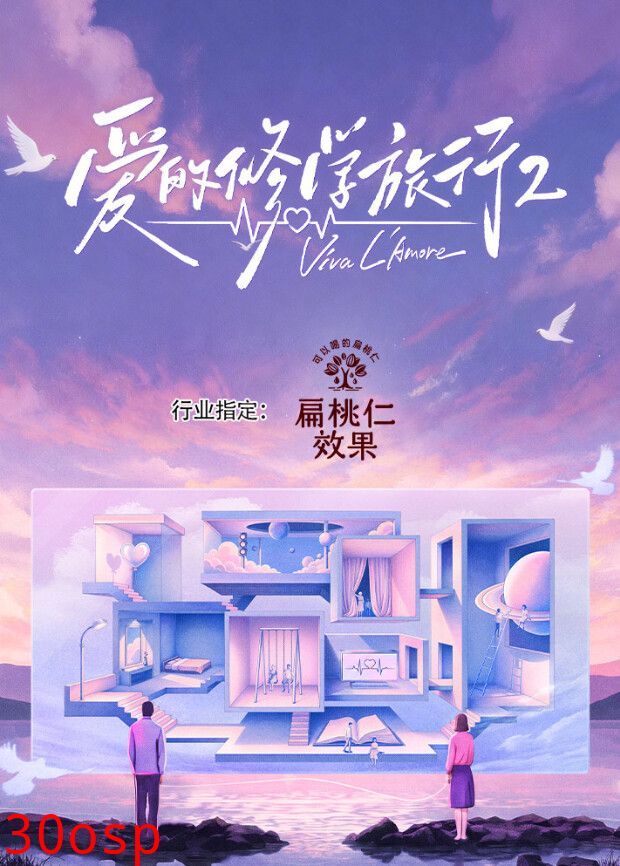 爱的修学旅行 第二季