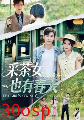 采茶女也有春天
