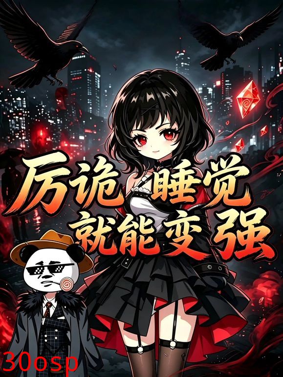 厉诡睡觉就能变强