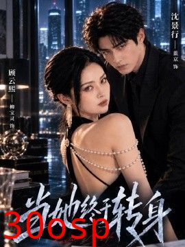 当她终于转身