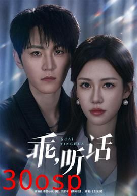 乖，听话