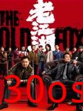 老江湖
