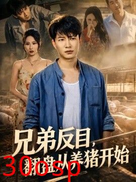 兄弟反目，翻盘从养猪开始