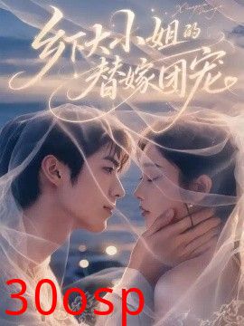 乡下大小姐的替嫁团宠