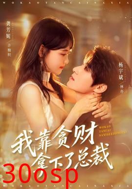 我靠贪财拿下了总裁