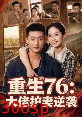 重生76：大佬护妻逆袭