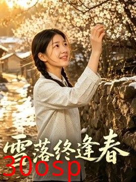 雪落终逢春