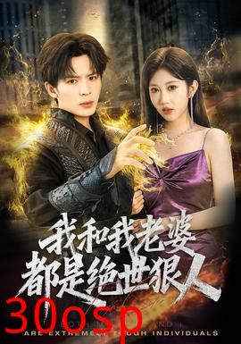 我和我老婆都是绝世狠人