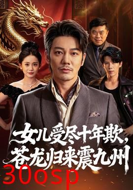 女儿受尽十年欺，苍龙归来震九州