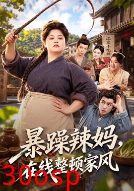 暴躁辣妈，在线整顿家风