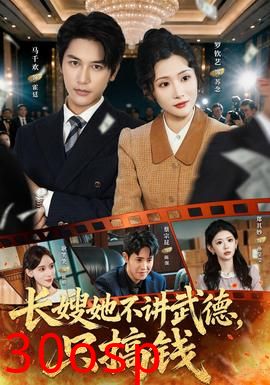 长嫂她不讲武德，只搞钱