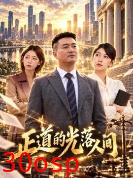 正道的光落人间