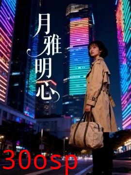 月雅明心