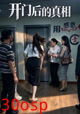 开门后的真相