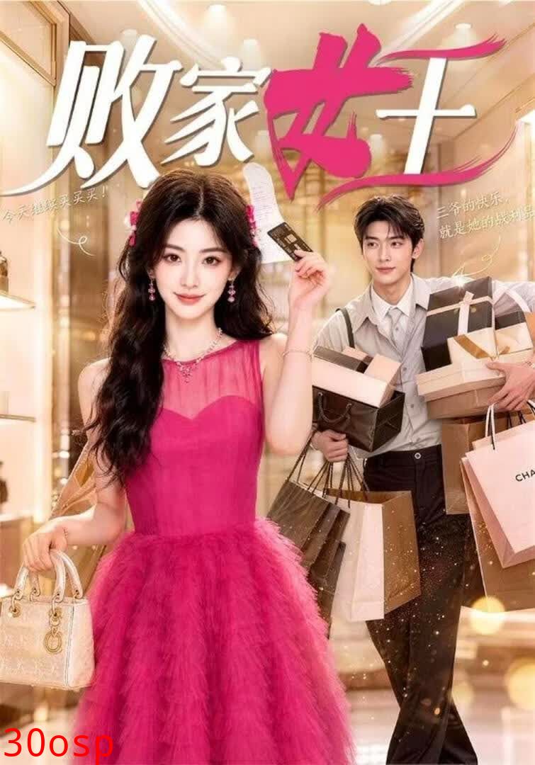 败家女王