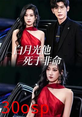 白月光他死于非命