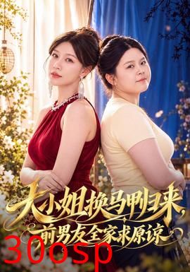 大小姐换马甲归来，前男友全家求原谅
