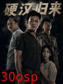 硬汉归来