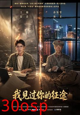 我见过你的征途