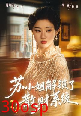 苏小姐解锁了散财系统