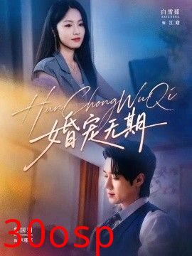 婚宠无期