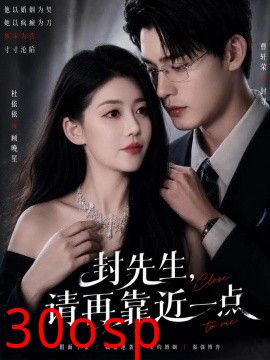 封先生，请再靠近一点