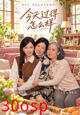 今天过得怎么样
