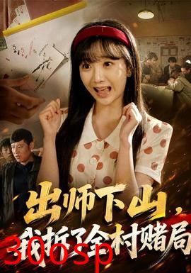 出师下山，我拆了全村赌局