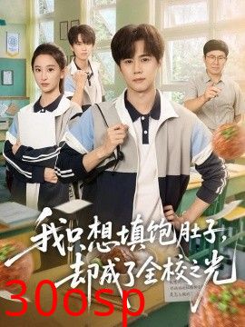 我只想填饱肚子，却成了全校之光