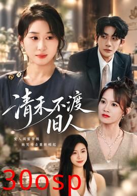 清禾不渡旧人