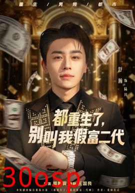 都重生了，别叫我假富二代