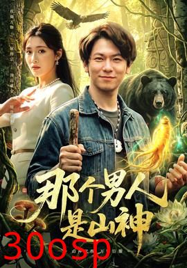 那个男人是山神