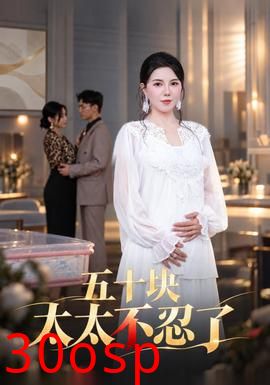 五十块太太不忍了