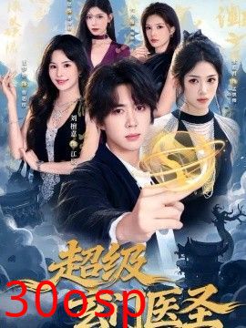 超级玄门医圣