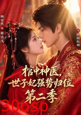 棺中神医：世子妃强势归位第二季