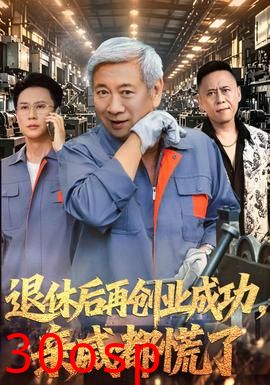 退休后再创业成功，亲戚都慌了