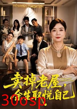 卖掉老屋，余生取悦自己