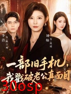 一部旧手机，我戳破老公真面目