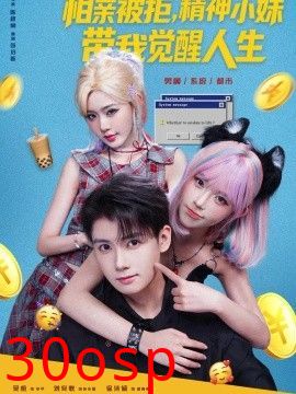 相亲被拒，精神小妹带我觉醒人生