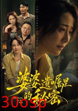 婆婆遗嘱里的秘密