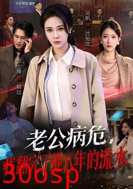 老公病危，我翻完了他八年的流水