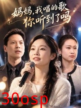 妈妈，我唱的歌你听到了吗