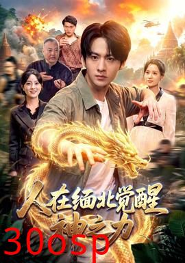 人在缅北觉醒神之力