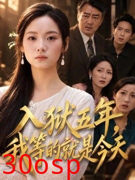 入狱五年，我等的就是今天