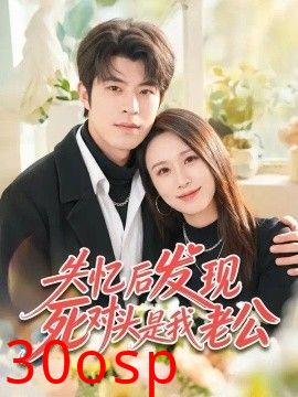 失忆后发现死对头是我老公