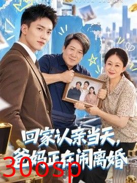 回家认亲当天，爸妈正在闹离婚