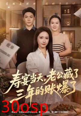 寿宴当天，老公藏了三年的账爆了