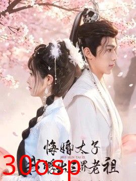 悔婚太子，我孵出三界老祖